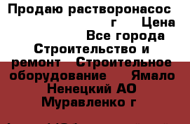 Продаю растворонасос BMS Worker N1 D   2011г.  › Цена ­ 1 550 000 - Все города Строительство и ремонт » Строительное оборудование   . Ямало-Ненецкий АО,Муравленко г.